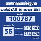 ตรวจสลากกินแบ่งรัฐบาล 16 เมษายน 2564
