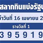 สลากกินแบ่งรัฐบาล16เมษายน65